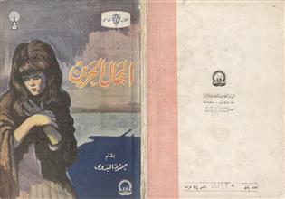 الجمال الحزين