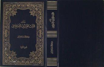 ذخائر التراث العربي الإسلامي ج1