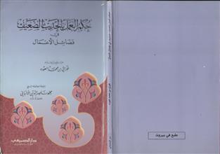 حكم العمل بالحديث الضعيف في فضائل الأعمال