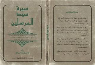 سيرة سيد المرسلين