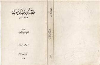 فقه العبادات على المذهب الشافعي