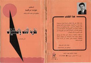 نظرية الأدب والمتغيرات