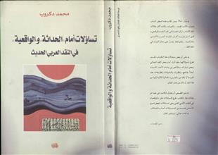تساؤلات أمام الحداثة والواقعية في النقد العربي الحديث
