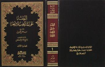الفقه على المذاهب الأربعة ج1