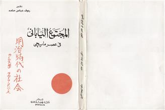 المجتمع الياباني في عصر مايجى