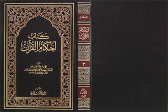 كتاب أحكام القرآن ج3