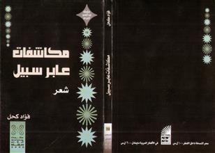 مكاشفات عابر سبيل