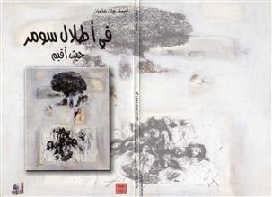 في أطلال سومر حيث أقيم