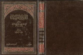 اللمع في العربية