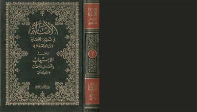 الإصابة في تمييز الصحابة ج3