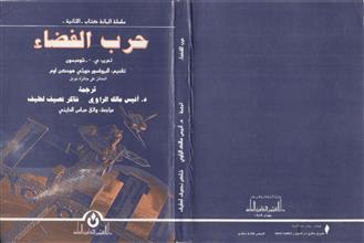 حرب الفضاء