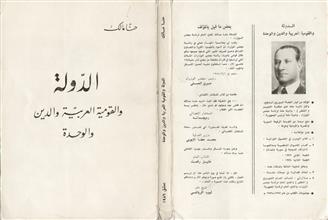 الدولة و القومية العربية و الدين و الوحدة