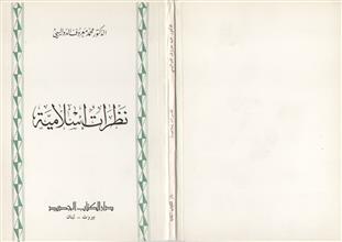 نظرات إسلامية
