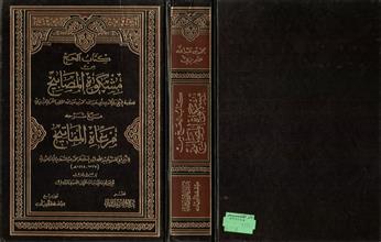 كتاب الحج من مشكاة المصابيح مع شرحه مرعاة المفاتيح