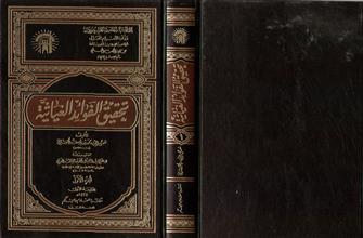تحقيق الفوائد الغياثية ج1