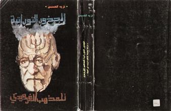 الجذور التوراتية للمذهب الفرويدي