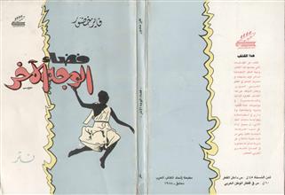 فضاء الوجه الآخر