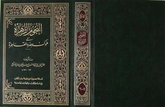 النجوم الزاهرة في ملوك مصر و القاهرة ج5-6