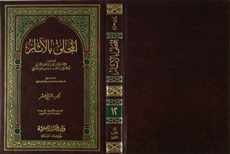 المحلى بالآثار ج12