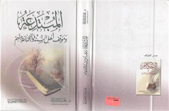 المبتدعة و موقف أهل السنة و الجماعة منهم