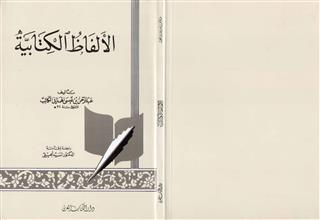 الألفاظ الكتابية