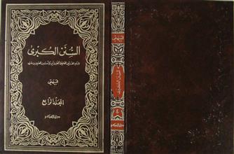 السنن الكبرى ج4