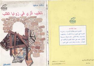 تنقيب أثري في زوايا القلب