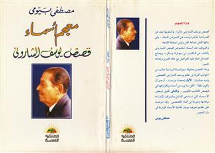 معجم أسماء قصص يوسف الشاروني