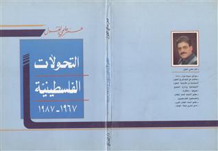 التحولات الفلسطينية 1967-1987