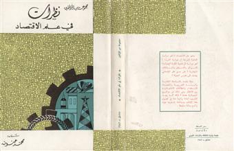 نظرات في علم الاقتصاد