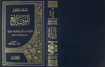 المعجم المختصر للوقائع