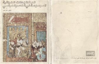 المخطوطات العراقية المرسومة في العصر العباسي