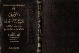 تدوين السنة النبوية نشأته وتطوره من القرن الأول إلى نهاية القرن التاسع الهجري