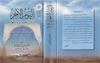 اليوم الآخر في القرآن العظيم والسنة المطهرة