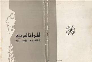 المرأة العربية في القطر العربي السوري