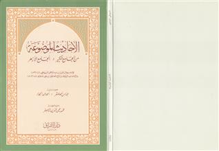 الأحاديث الموضوعة من الجامع الكبير و الجامع الأزهر