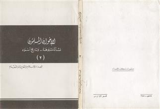 الإخوان المسلمون ج2