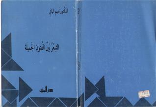 الشعر بين الفنون الجميلة