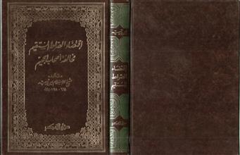 إقتضاء الصراط المستقيم مخالفة أصحاب الجحيم