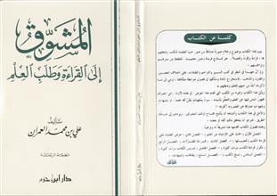 المشوق إلى القراءة و طلب العلم