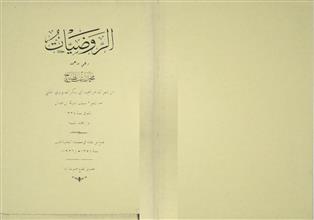 الروضيات