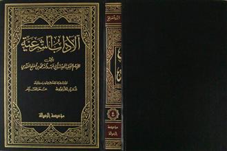 الآداب الشرعية ج4