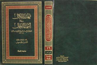 تهذيب الكمال في أسماء الرجال ج26