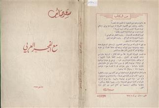 مع الفجر العربي