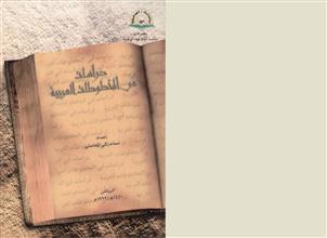 دراسات في المخطوطات العربية