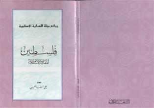 فلسطين المقدسات الأسلامية