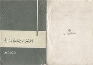 الأسس الاجتماعية للتربية