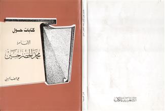 كتابات حول الإمام محمد الخضر حسين