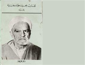 تجارب محمد جواد مغنية