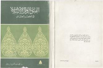 الفنون الزخرفية الإسلامية في العصر العثماني